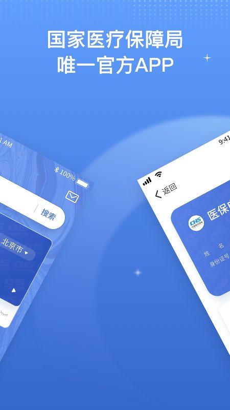 国家医保服务平台客户端 国家医保app