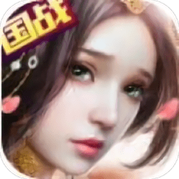 国战手游戎马天下