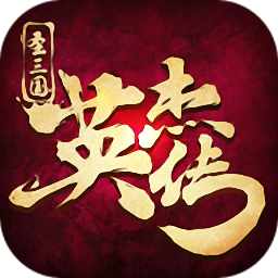 圣三国英杰传内购最新版