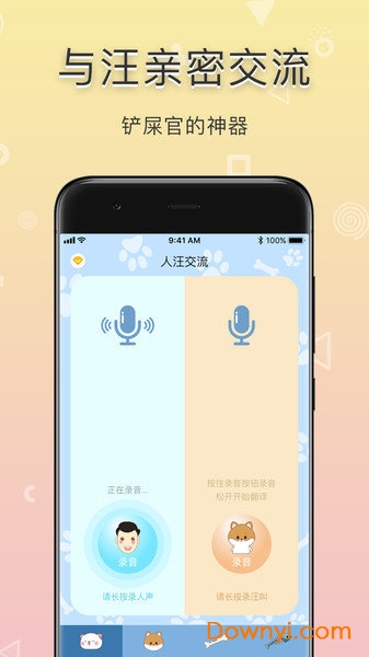 铲屎官翻译器app v1.0.2 安卓版1