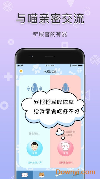 铲屎官翻译器app v1.0.2 安卓版2