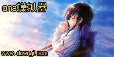 ons模拟器