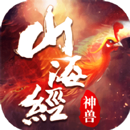 黑马手游山海经神兽传说