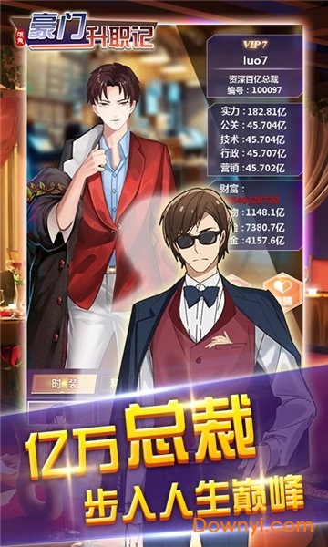 豪门升职记游戏 v1.0 安卓最新版0