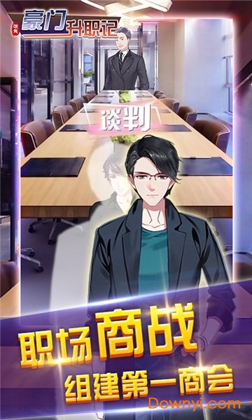 豪门升职记游戏 v1.0 安卓最新版1