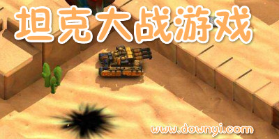坦克大战游戏