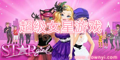 超级女星游戏
