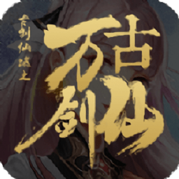 万古剑仙最新版