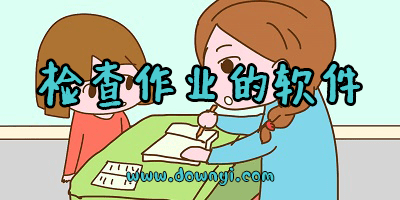 检查作业的软件