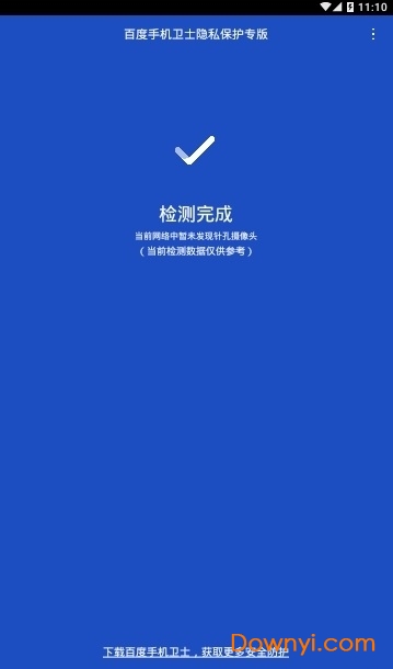 百度安全卫士隐私专版app v1.0.1 安卓官方版1