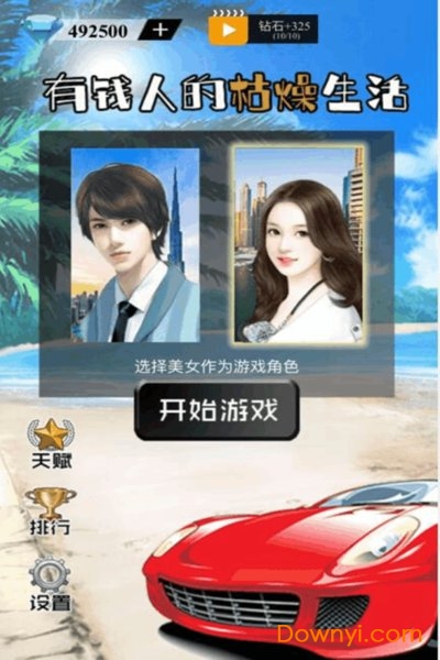 有钱人的枯燥生活九游游戏 v2.5 安卓版2