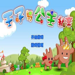 王子公主回家记双人小游戏