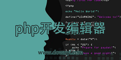php开发编辑器