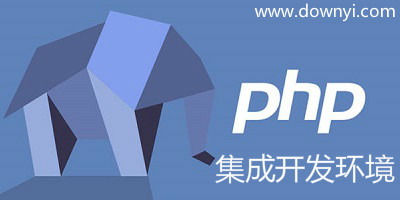 php集成开发环境