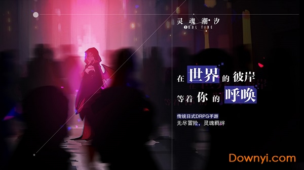 灵魂潮汐 灵魂潮汐下载