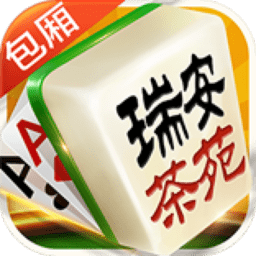 瑞安茶苑麻将
