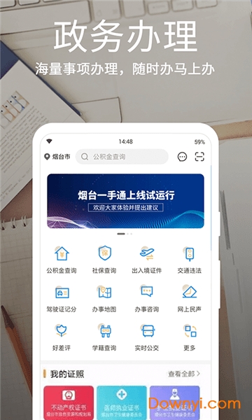 烟台一手通手机版 烟台一手通app