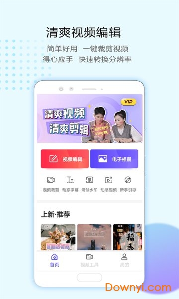 清爽视频编辑器手机版 v6.0.0 安卓免费版2