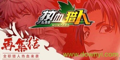 热血猎人
