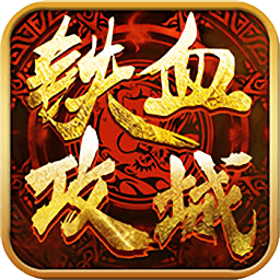 铁血攻城手游下载