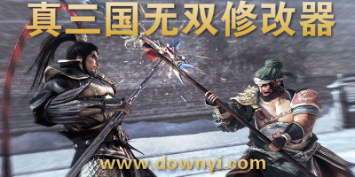 真三国无双修改器