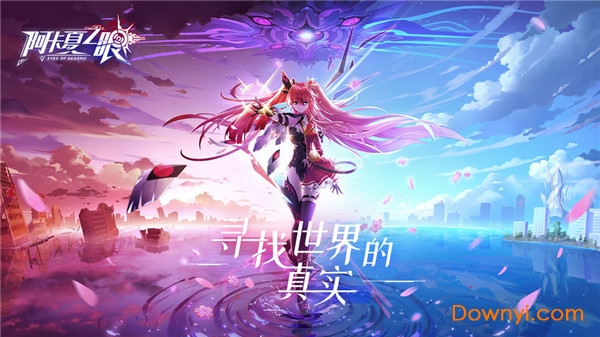 阿卡夏之眼正式服 v1.2.7.001000 安卓版1