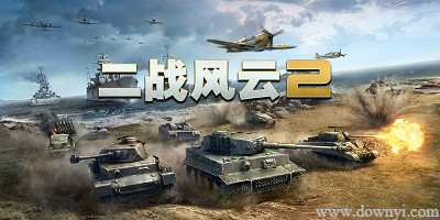 二战风云2