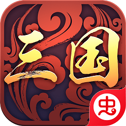 三国战略版手游