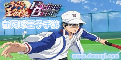 新网球王子手游