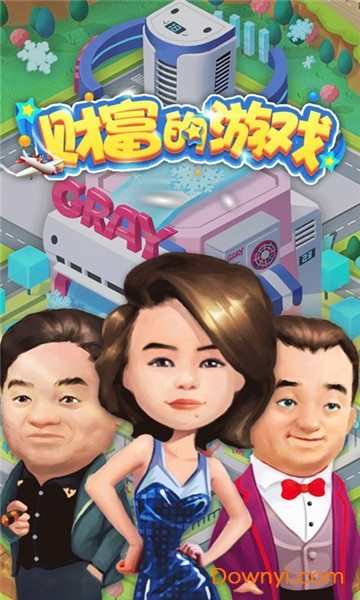 财富的游戏最新版