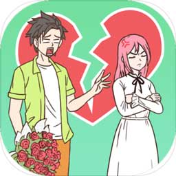 拆散情侣100法手游下载