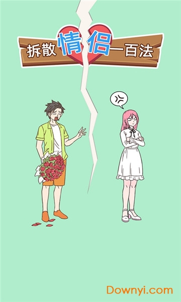 拆散情侣100法手游