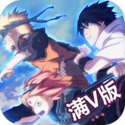 火影大师满v版单机版