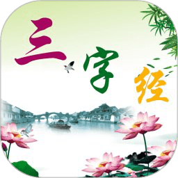 三字经朗读版下载