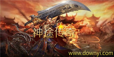 神途传奇