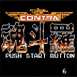 魂斗罗6力量破解版下载