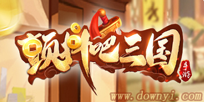 颤抖吧三国