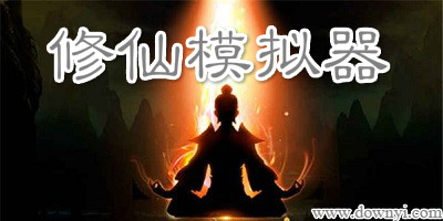 修仙模拟器