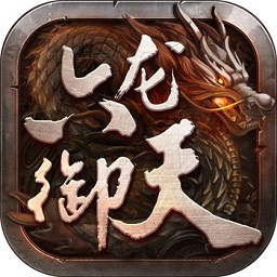 六龙御天无限钻石版