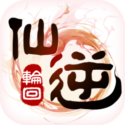 仙逆轮回百度客户端