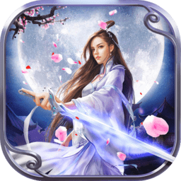 仙剑诛魔最新版