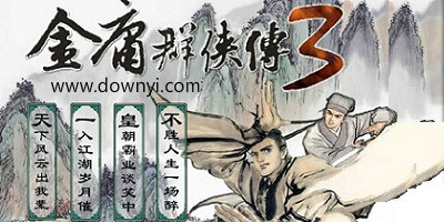 金庸群侠传3