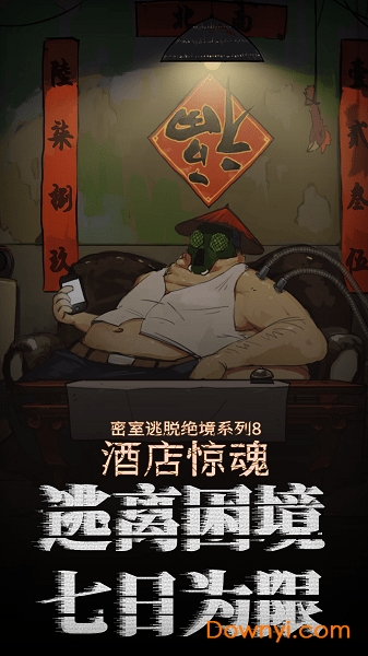 密室逃脱绝境系列8酒店惊魂游戏 v700.00.09 安卓版1