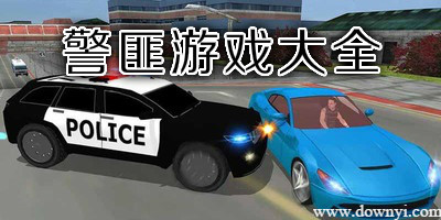 警匪游戏