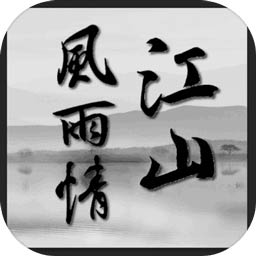 江山风雨情mud游戏