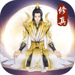 浮世修真传无限仙玉灵石版