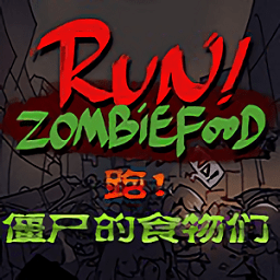 奔跑吧僵尸食物中文版(run zombiefood)