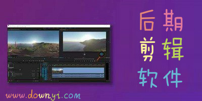 后期剪辑软件