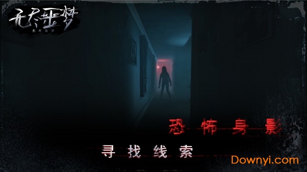 无尽噩梦难度解锁版 v1.0.0.1211 安卓内购版2