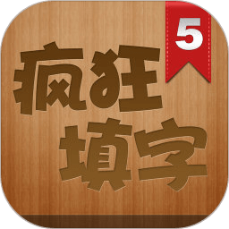疯狂填字5游戏